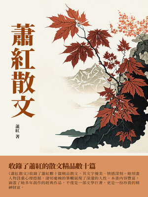 cover image of 蕭紅散文